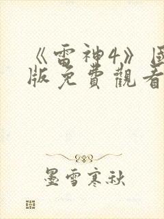 《雷神4》国语版免费观看