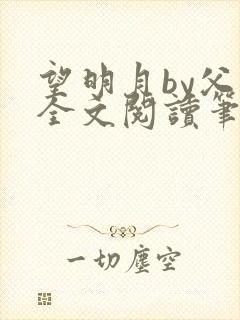 望明月by父子全文阅读笔趣阁封面