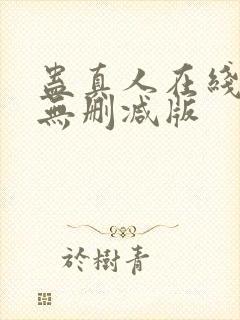 蛊真人在线阅读无删减版