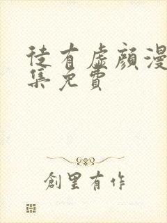 徒有虚颜漫画全集免费封面