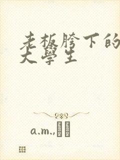 老板胯下的秘书大学生