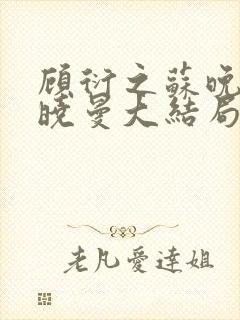 顾衍之苏晚叶陈晓曼大结局