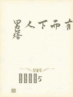 男人下面有硬疙瘩封面