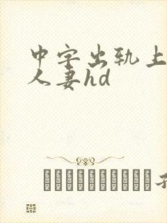 中字出轨上司的人妻hd