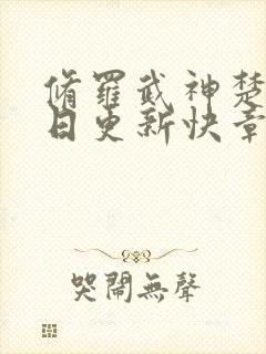 修罗武神楚枫今日更新快章节