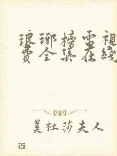 琅琊榜电视剧免费全集在线观看高清