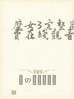 魔女3完整版免费在线观看封面