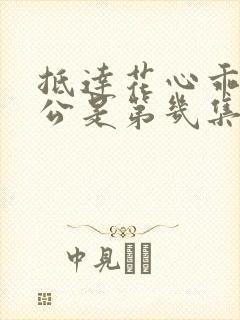 抵达花心乖叫老公是第几集