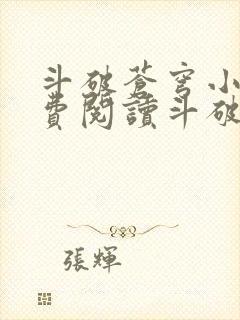 斗破苍穹小说免费阅读斗破小说网