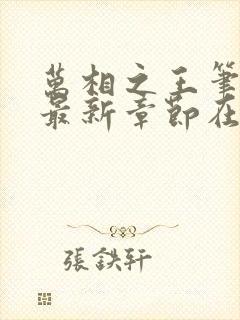 万相之王笔趣阁最新章节在线阅读