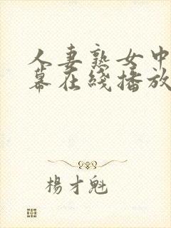 人妻熟女中文字幕在线播放