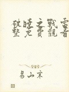 破晓之战电影完整免费观看