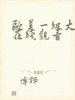 欧美一级大尺度在线观看