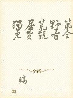 独居荒野第8季免费观看全集封面