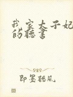 我家太子妃超凶的听书