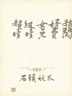 超级女婿赵旭李晴晴免费阅读全文最新章节