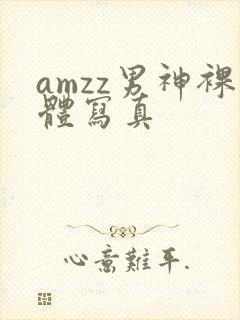 amzz男神裸体写真