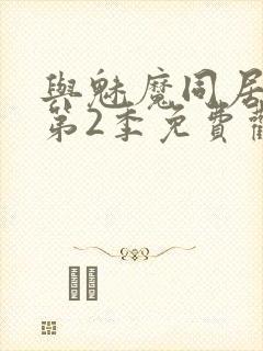 与魅魔同居生活第2季免费观看全集