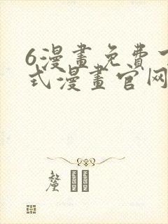6漫画免费下拉式漫画官网武炼巅峰