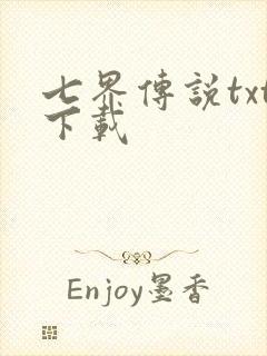 七界传说txt下载
