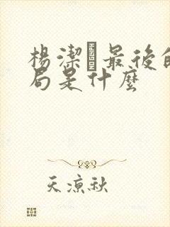 杨洁萀最后的结局是什么