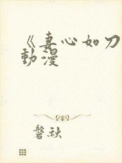 《妻心如刀2》动漫