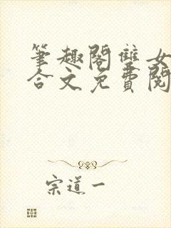 笔趣阁双女主百合文免费阅读