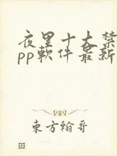 夜里十大禁用app软件最新章节