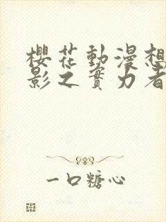 樱花动漫想成为影之实力者