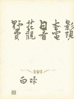 野花日本影院免费观看电视剧封面