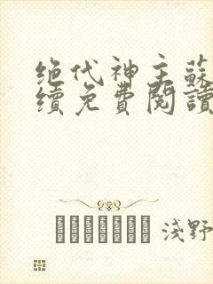 绝代神主苏莫后续免费阅读