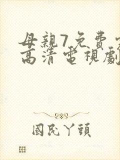 母亲7免费完整高清电视剧
