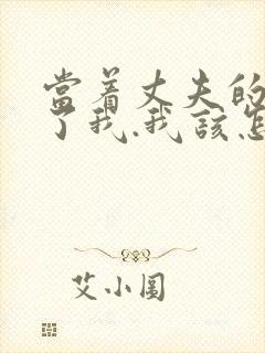 当着丈夫的面要了我.我该怎么办