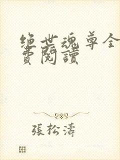 绝世魂尊全文免费阅读