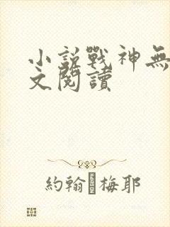 小说战神无双全文阅读