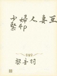少妇人妻互换好紧4p封面