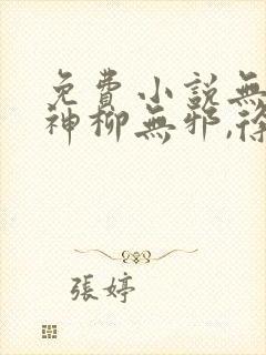 免费小说无敌邪神柳无邪,徐凌雪