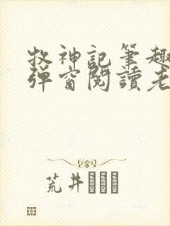 牧神记笔趣阁无弹窗阅读老鬼