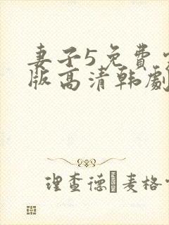 妻子5免费完整版高清韩剧