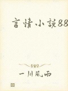 言情小说888