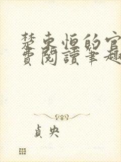 楚东恒的官场免费阅读笔趣阁