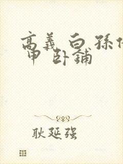 高义 白 孙倩 申 卧铺