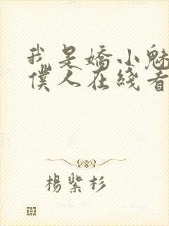 我是娇小魅魔的仆人在线看全集动漫