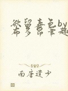 欲留春色by夏布多昂笔趣阁在线阅读