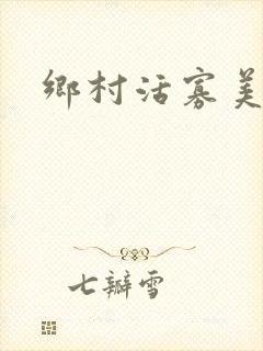 乡村活寡美人沟