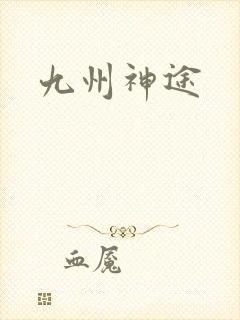 九州神途