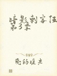 暗影刺客伍六七第3季