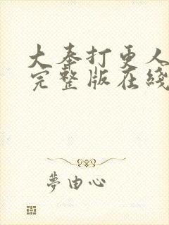 大奉打更人免费完整版在线阅读