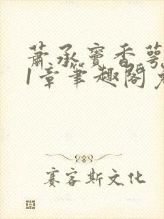 萧承窦香萼第21章笔趣阁免费阅读