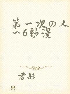 第一次の人妻1～6动漫